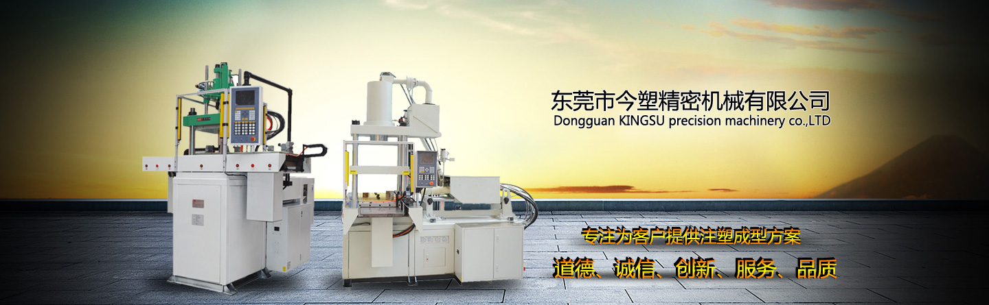 立式注塑機廠家-東莞市今塑精密機械有限公司