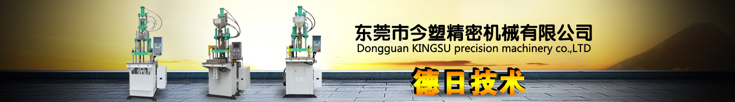 德日技術注塑機，立式注塑機品牌今塑機械