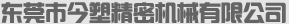 廣東東莞立式注塑機廠家東莞市今塑精密機械有限公司簡介